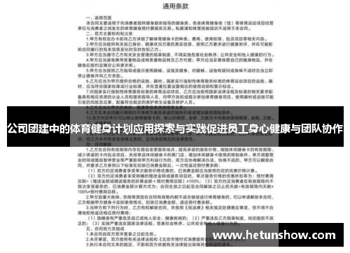 公司团建中的体育健身计划应用探索与实践促进员工身心健康与团队协作