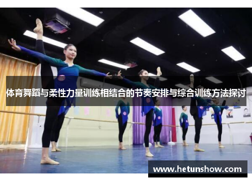 体育舞蹈与柔性力量训练相结合的节奏安排与综合训练方法探讨