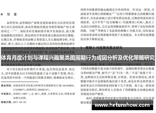 体育月度计划与课程兴趣聚类图周期行为成因分析及优化策略研究