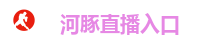 河豚直播入口
